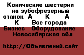 Конические шестерни на зубофрезерный станок 5А342, 5К328, 53А50, 5К32. - Все города Бизнес » Оборудование   . Новосибирская обл.